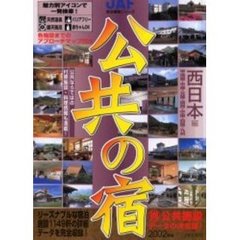 公共の宿　２００２年版西日本編
