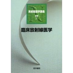 系統看護学講座　別巻７　第７版　臨床放射線医学