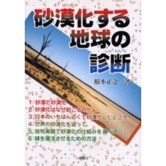 砂漠化する地球の診断