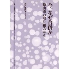 今、なぜ合併か　篠山市の取り組みから