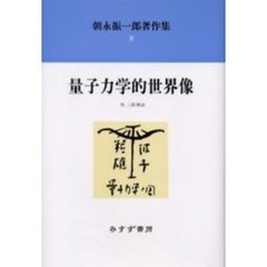 朝永振一郎著作集　８　量子力学的世界像