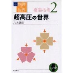 岩波講座物理の世界　極限技術２　超高圧の世界