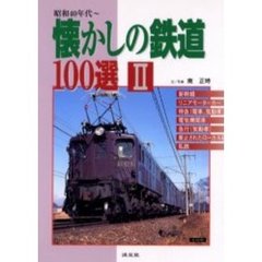 懐かしの鉄道１００選　昭和４０年代～　２