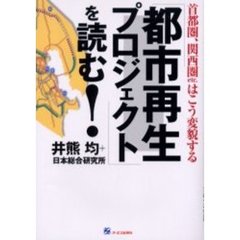 「都市再生プロジェクト」を読む！　首都圏、関西圏ｅｔｃ．はこう変貌する