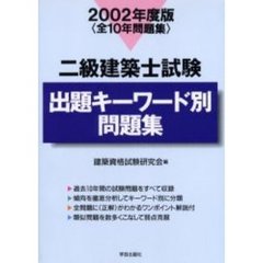 二級建築士試験出題キーワード別問題集　全１０年問題集　２００２年度版