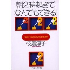 朝２時起きで、なんでもできる！　Ｔｒｕｓｔ　ｙｏｕｒ　ｉｎｔｕｉｔｉｖｅ　ｈｅａｒｔ