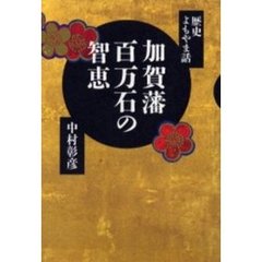 加賀藩百万石の智恵