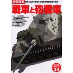 帝国陸軍戦車と砲戦車　欧米に比肩する日本の対戦車戦闘車両の全容