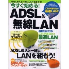 今すぐ始める！ＡＤＳＬ＆無線ＬＡＮ　ＡＤＳＬ導入と一緒にＬＡＮを組もう！　ケース別で具体的
