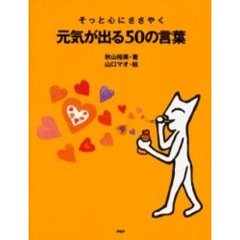 そっと心にささやく元気が出る５０の言葉