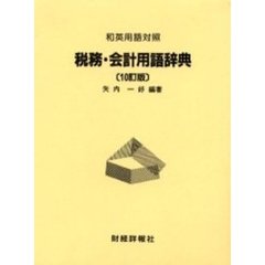 税務・会計用語辞典　和英用語対照　１０訂版