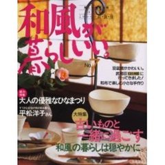和風が暮らしいい。　小さな家のこれからの衣・食・住　Ｎｏ．７　大特集／古いものと一緒に過ごす和風の暮らしは穏やかに。