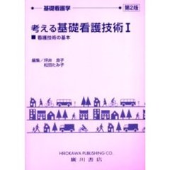 考える基礎看護技術　１　第２版　看護技術の基本