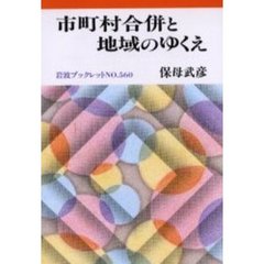 市町村合併と地域のゆくえ