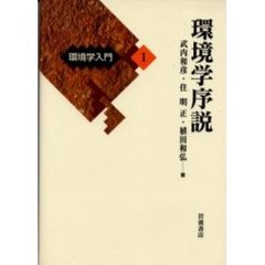 環境学入門　１　環境学序説