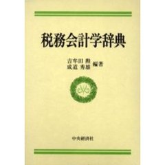 税務会計学辞典