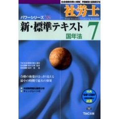 社労士新・標準テキスト　７　国年法