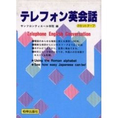 カセット＋ブック　テレフォン英会話