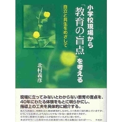小学校現場から「教育の盲点」を考える　自立と共生をめざして