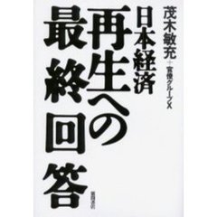 日本経済再生への最終回答