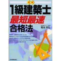 最新１級建築士最短最速合格法
