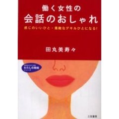 働く女性の会話のおしゃれ
