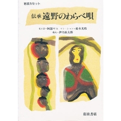 伝承　遠野のわらべ唄