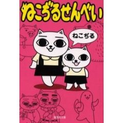 ねこぢる - 通販｜セブンネットショッピング