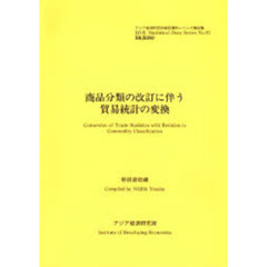 商品分類の改訂に伴う貿易統計の変換