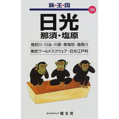 日光　那須・塩原　２版