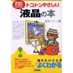 トコトンやさしい液晶の本