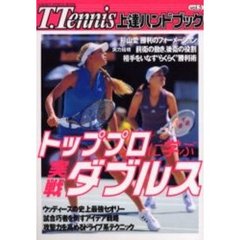 Ｔ．Ｔｅｎｎｉｓ上達ハンドブック　Ｖｏｌ．５　トッププロに学ぶ実戦ダブルス