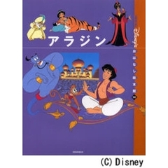〈国際版〉ディズニーおはなし絵本館　１４　アラジン