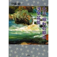 大正・昭和初期の浅草芸能