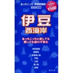 あっちこっち伊豆西海岸　２００２年版