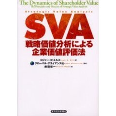 ＳＶＡ戦略価値分析による企業価値評価法