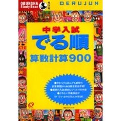中学入試でる順算数計算９００