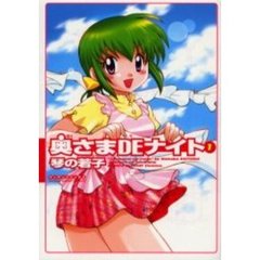 奥さまＤＥナイト　　　１