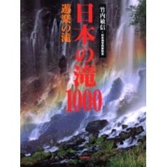 日本の滝１０００　遊楽の滝