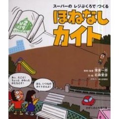 スーパーのレジぶくろでつくるほねなしカイト