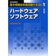 ハードウェア・ソフトウェア　経済産業省基本情報技術者試験　改訂版
