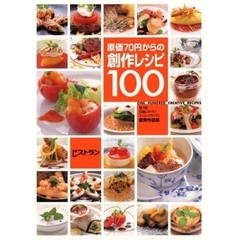 原価７０円からの創作レシピ１００