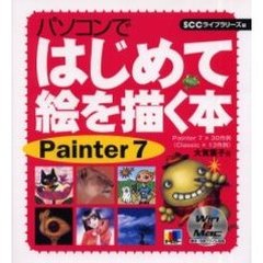 パソコンではじめて絵を描く本　Ｐａｉｎｔｅｒ　７　Ｐａｉｎｔｅｒ　７×３０作例（Ｃｌａｓｓｉｃ×１３作例）
