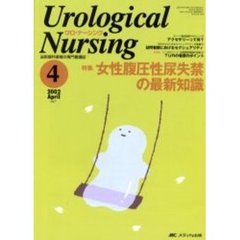 ウロ・ナーシング　第７巻４号　特集女性腹圧性尿失禁の最新知識