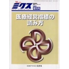 Ｍｏｎｔｈｌｙミクス　２００２増刊号　医療経営指標の読み方