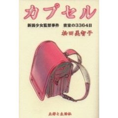 カプセル　新潟少女監禁事件密室の３３６４日