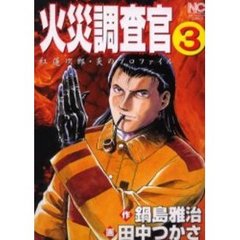 火災調査官　　　３