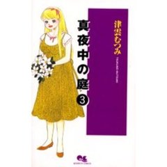 真夜中の庭　　　３