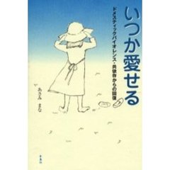 いつか愛せる　ドメスティックバイオレンス・共依存からの回復