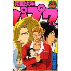 南国少年パプワくん　　　４